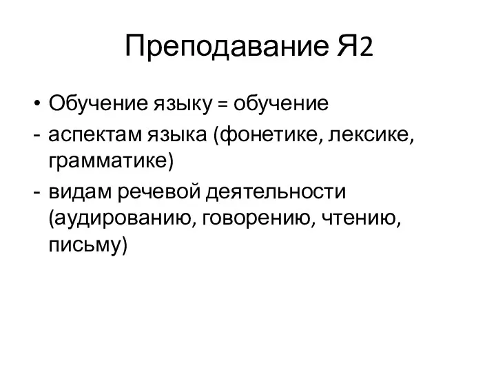 Преподавание Я2 Обучение языку = обучение аспектам языка (фонетике, лексике,