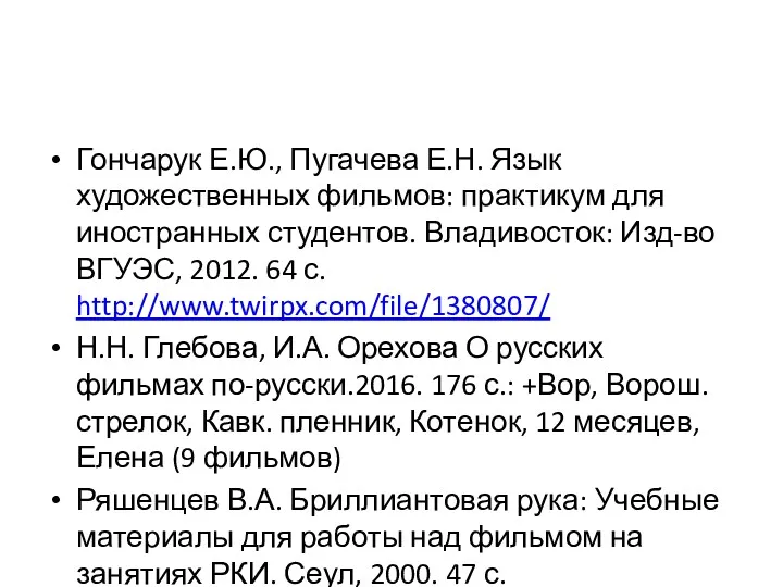 Гончарук Е.Ю., Пугачева Е.Н. Язык художественных фильмов: практикум для иностранных