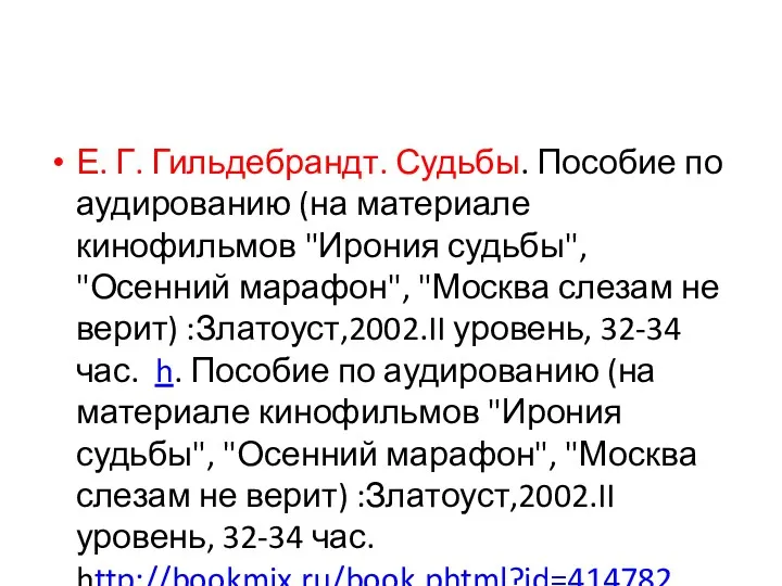 Е. Г. Гильдебрандт. Судьбы. Пособие по аудированию (на материале кинофильмов