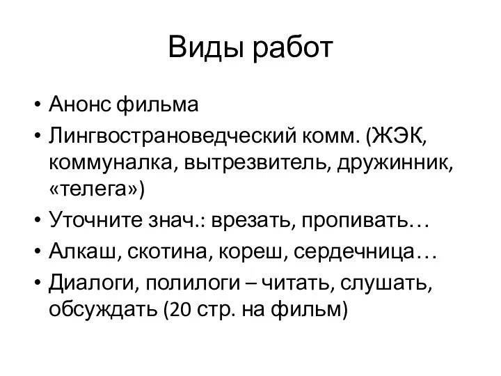 Виды работ Анонс фильма Лингвострановедческий комм. (ЖЭК, коммуналка, вытрезвитель, дружинник,