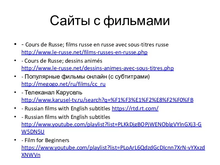 Сайты с фильмами - Cours de Russe; films russe en