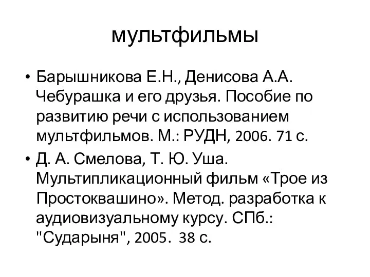 мультфильмы Барышникова Е.Н., Денисова А.А. Чебурашка и его друзья. Пособие