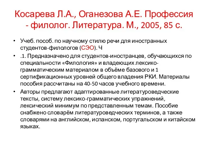 Косарева Л.А., Оганезова А.Е. Профессия - филолог. Литература. М., 2005,