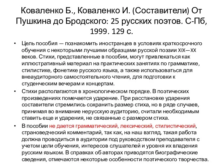 Коваленко Б., Коваленко И. (Составители) От Пушкина до Бродского: 25