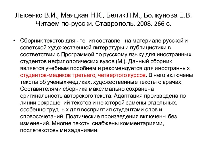 Лысенко В.И., Маяцкая Н.К., Белик Л.М., Болкунова Е.В. Читаем по-русски.