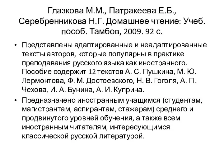 Глазкова М.М., Патракеева Е.Б., Серебренникова Н.Г. Домашнее чтение: Учеб. пособ.