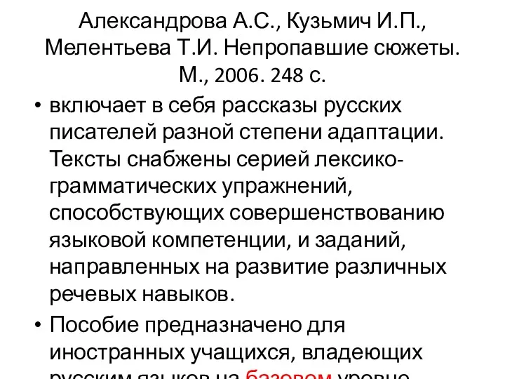 Александрова А.С., Кузьмич И.П., Мелентьева Т.И. Непропавшие сюжеты. М., 2006.