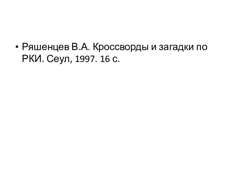 Ряшенцев В.А. Кроссворды и загадки по РКИ. Сеул, 1997. 16 с.