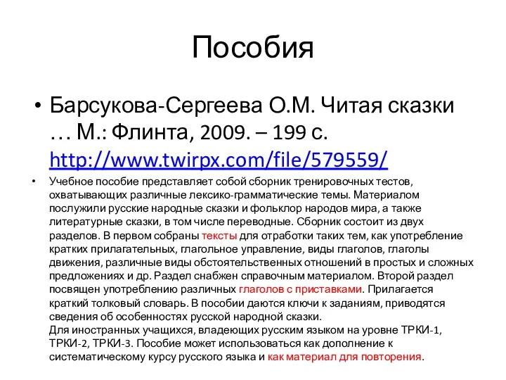 Пособия Барсукова-Сергеева О.М. Читая сказки … М.: Флинта, 2009. –