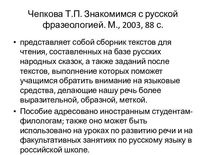 Чепкова Т.П. Знакомимся с русской фразеологией. М., 2003, 88 с.