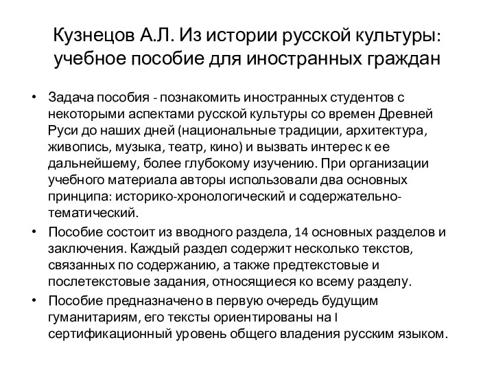 Кузнецов А.Л. Из истории русской культуры: учебное пособие для иностранных