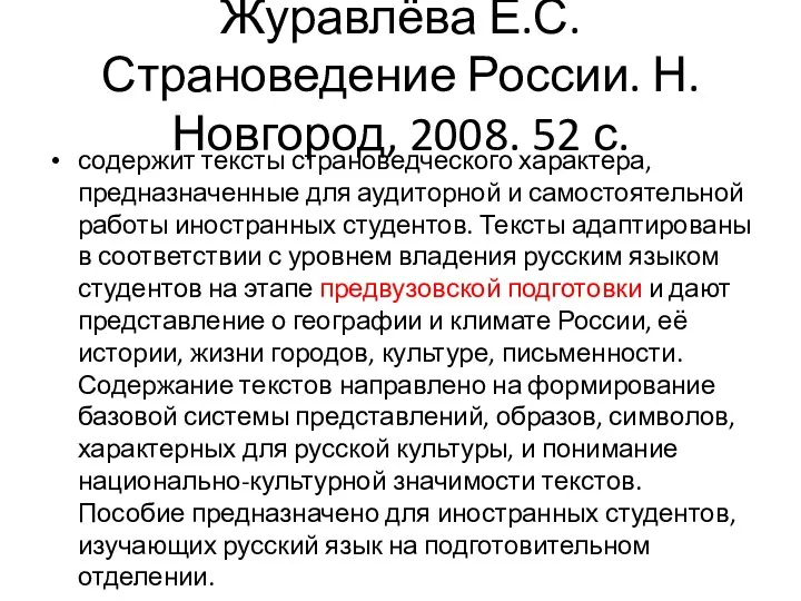 Журавлёва Е.С. Страноведение России. Н.Новгород, 2008. 52 с. содержит тексты