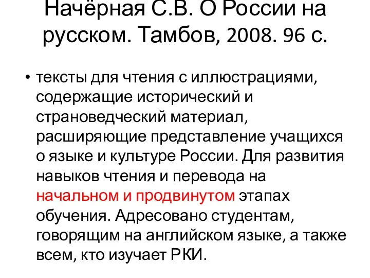 Начёрная С.В. О России на русском. Тамбов, 2008. 96 с.