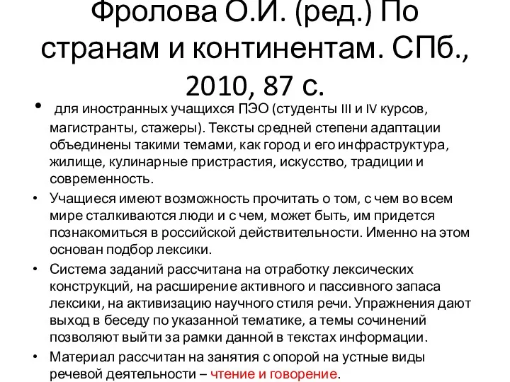 Фролова О.И. (ред.) По странам и континентам. СПб., 2010, 87