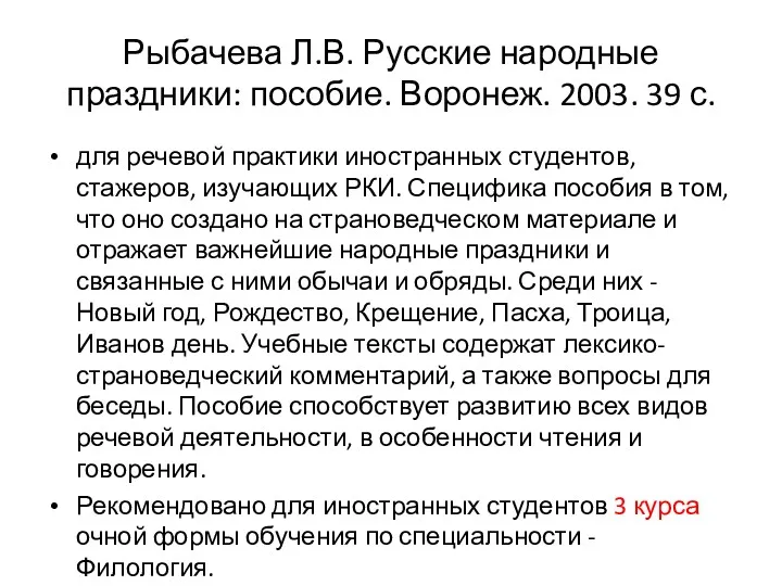 Рыбачева Л.В. Русские народные праздники: пособие. Воронеж. 2003. 39 с.