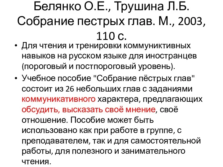 Белянко О.Е., Трушина Л.Б. Собрание пестрых глав. М., 2003, 110