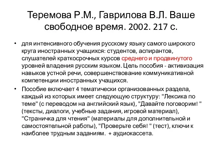 Теремова Р.М., Гаврилова В.Л. Ваше свободное время. 2002. 217 с.