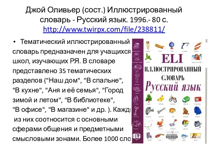 Джой Оливьер (сост.) Иллюстрированный словарь - Русский язык. 1996.- 80