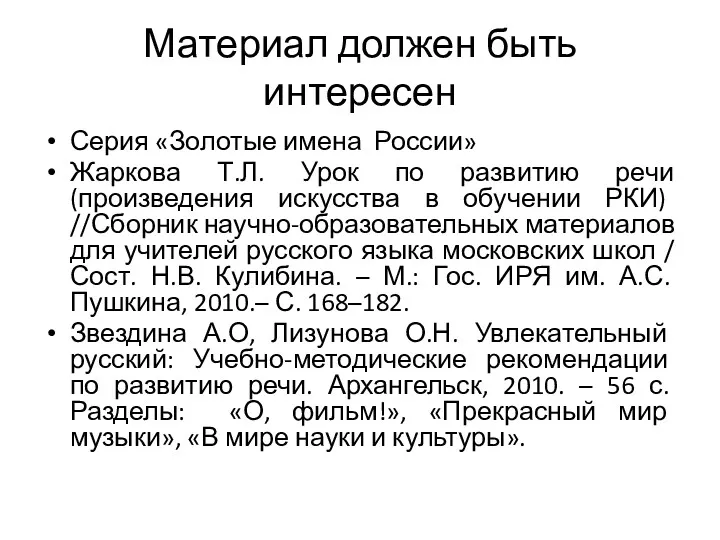 Материал должен быть интересен Серия «Золотые имена России» Жаркова Т.Л.