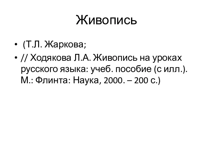 Живопись (Т.Л. Жаркова; // Ходякова Л.А. Живопись на уроках русского