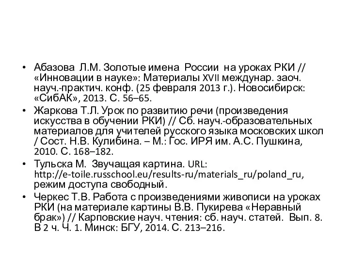 Абазова Л.М. Золотые имена России на уроках РКИ //«Инновации в