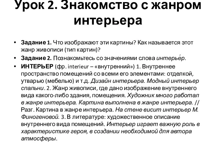 Урок 2. Знакомство с жанром интерьера Задание 1. Что изображают