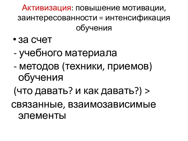 Активизация: повышение мотивации, заинтересованности = интенсификация обучения за счет -