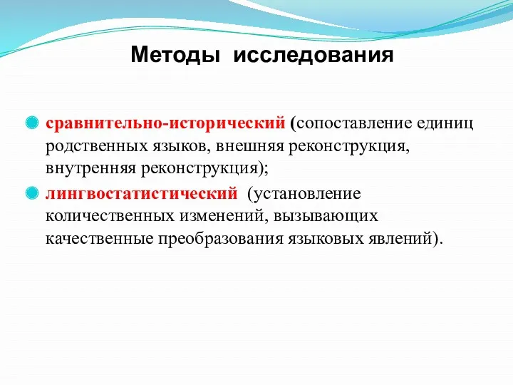 Методы исследования сравнительно-исторический (сопоставление единиц родственных языков, внешняя реконструкция, внутренняя