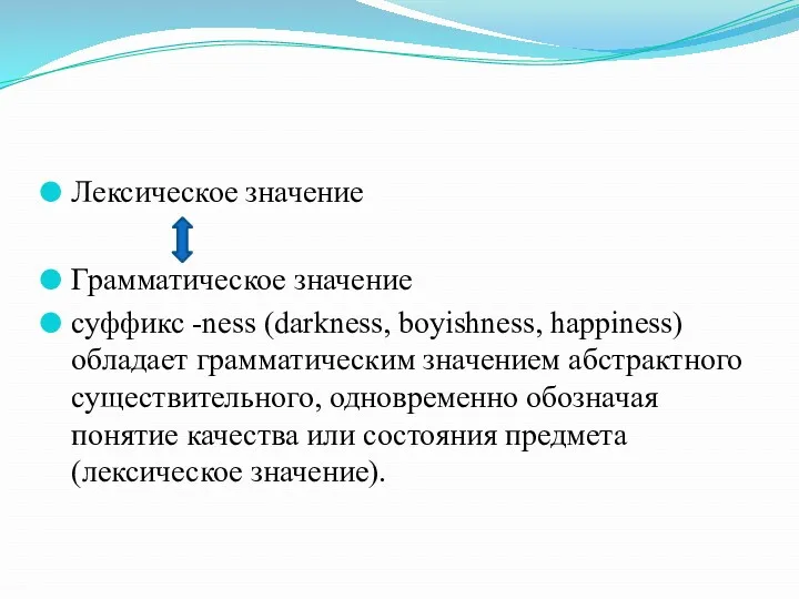 Лексическое значение Грамматическое значение суффикс -ness (darkness, boyishness, happiness) обладает