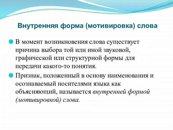 Внутренняя форма (мотивировка) слова В момент возникновения слова существует причина