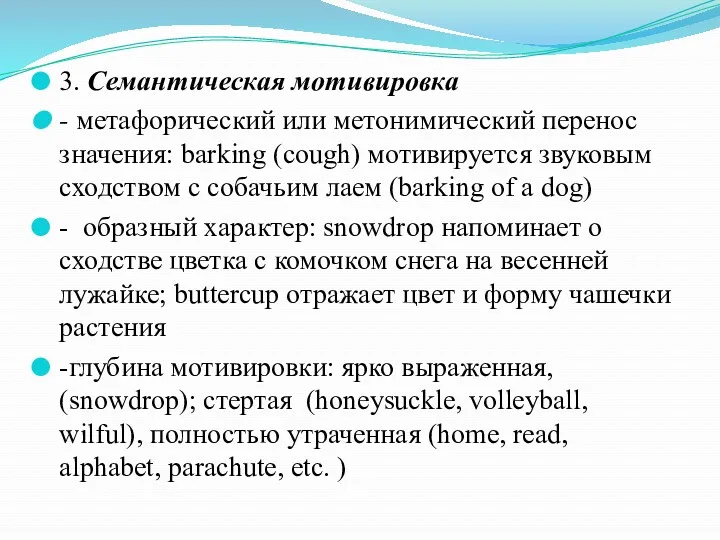 3. Семантическая мотивировка - метафорический или метонимический перенос значения: barking