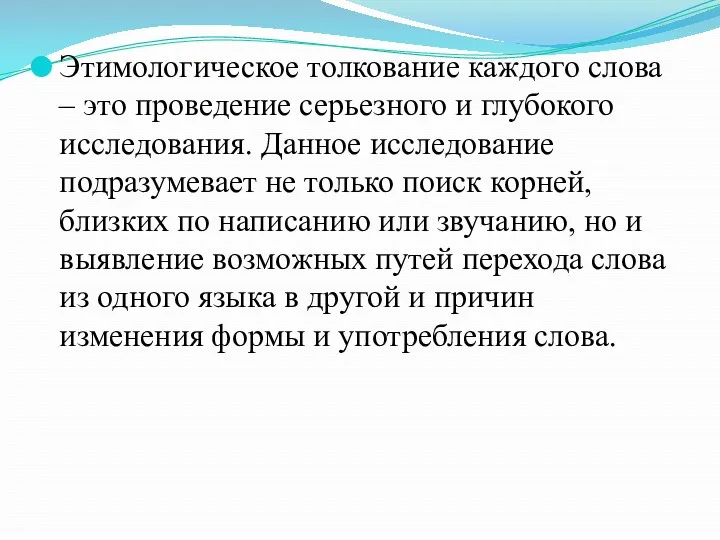 Этимологическое толкование каждого слова – это проведение серьезного и глубокого