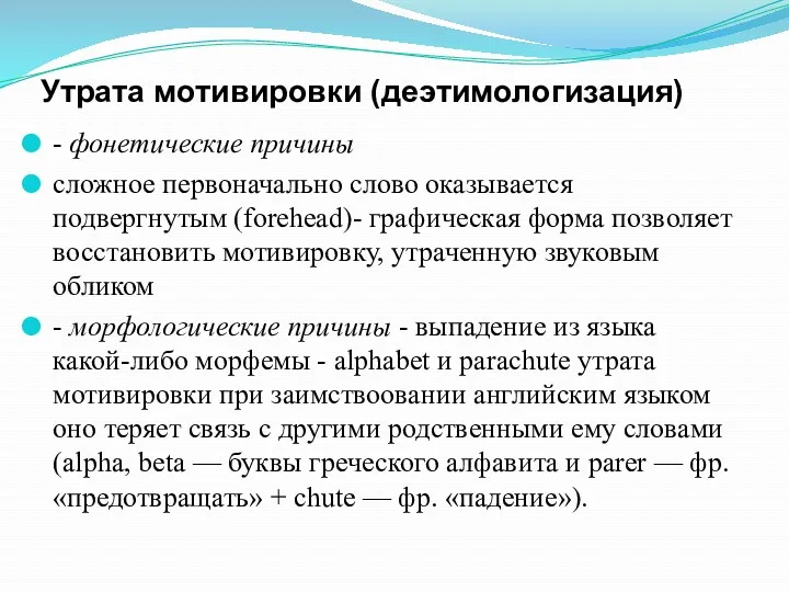 Утрата мотивировки (деэтимологизация) - фонетические причины сложное первоначально слово оказывается