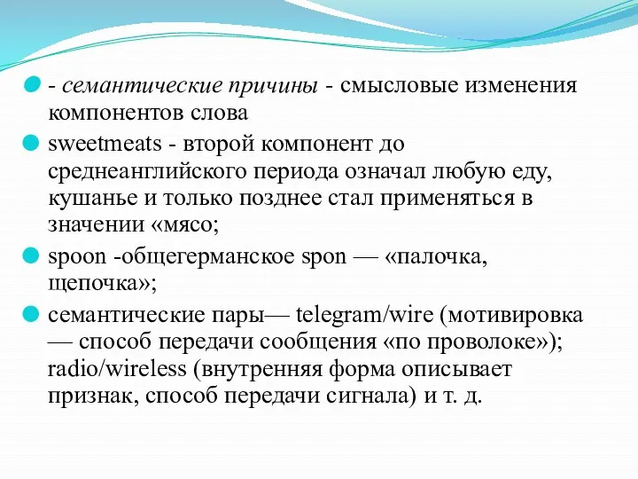 - семантические причины - смысловые изменения компонентов слова sweetmeats -