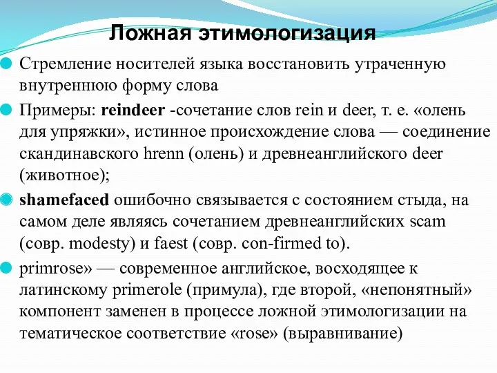 Ложная этимологизация Стремление носителей языка восстановить утраченную внутреннюю форму слова