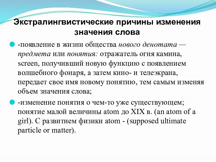 Экстралингвистические причины изменения значения слова -появление в жизни общества нового