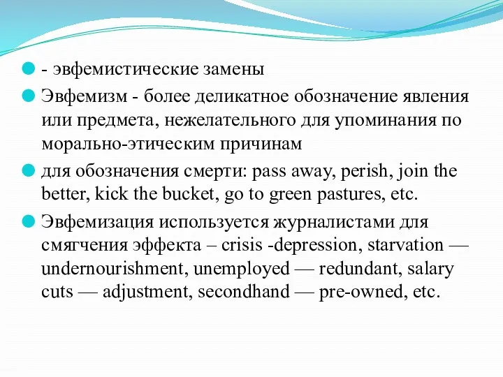 - эвфемистические замены Эвфемизм - более деликатное обозначение явления или