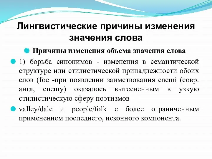 Лингвистические причины изменения значения слова Причины изменения объема значения слова