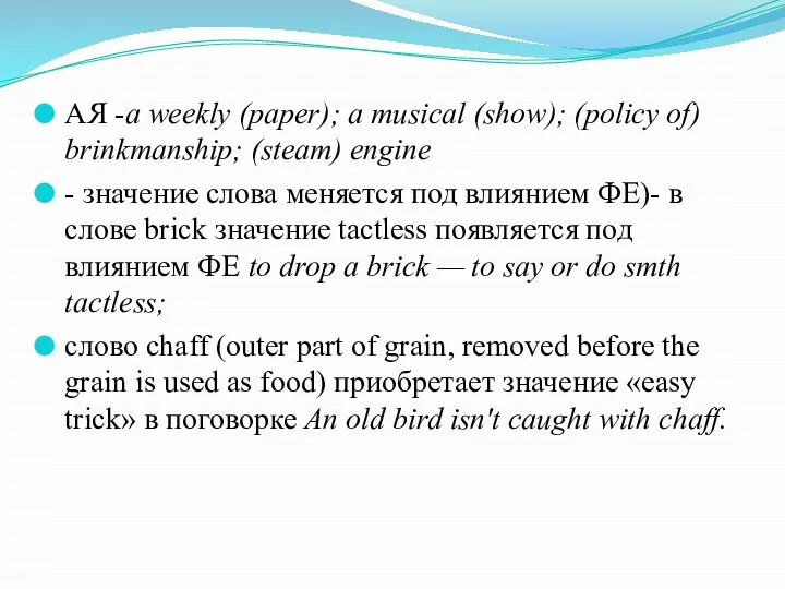 АЯ -a weekly (paper); a musical (show); (policy of) brinkmanship;