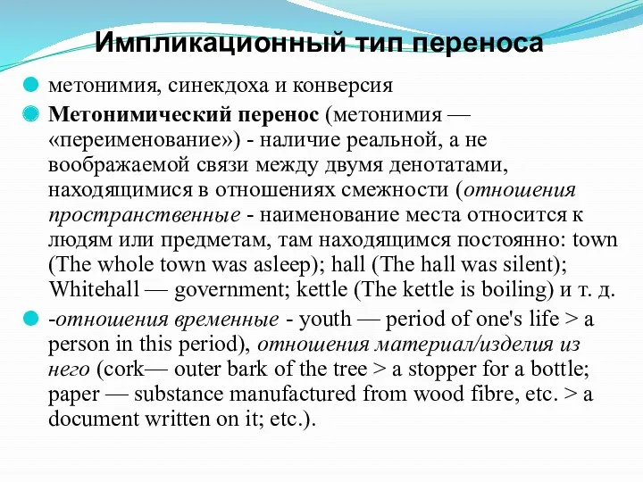 Импликационный тип переноса метонимия, синекдоха и конверсия Метонимический перенос (метонимия