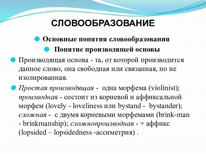 СЛОВООБРАЗОВАНИЕ Основные понятия словообразования Понятие производящей основы Производящая основа -