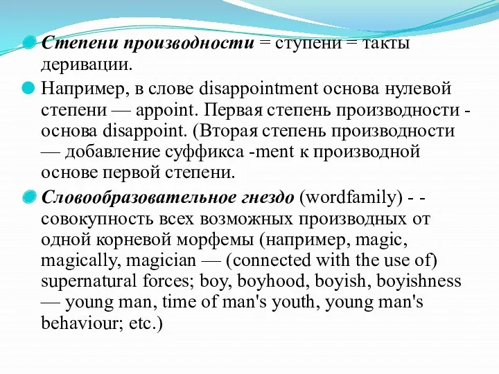 Степени производности = ступени = такты деривации. Например, в слове