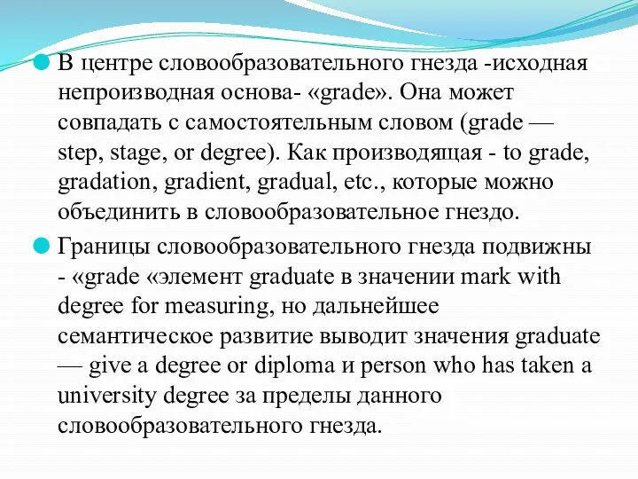 В центре словообразовательного гнезда -исходная непроизводная основа- «grade». Она может