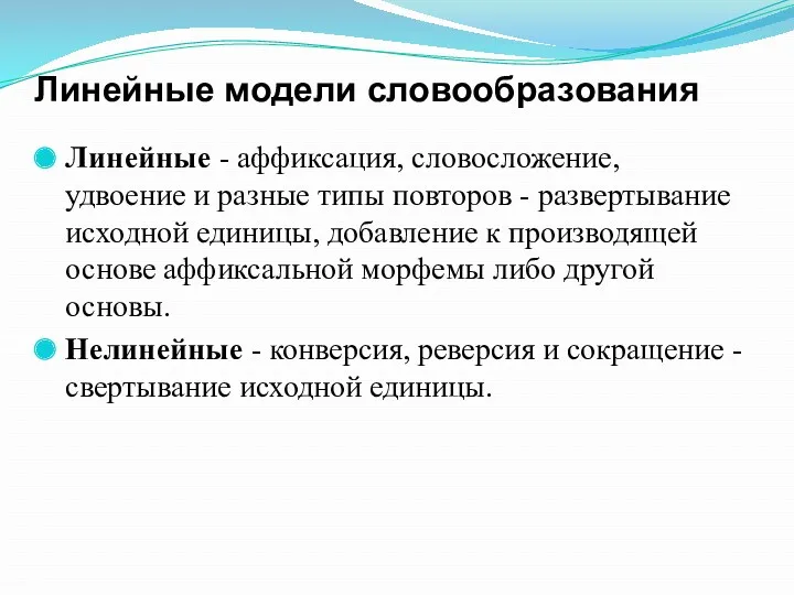 Линейные модели словообразования Линейные - аффиксация, словосложение, удвоение и разные