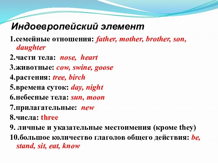 Индоевропейский элемент 1.семейные отношения: father, mother, brother, son, daughter 2.части