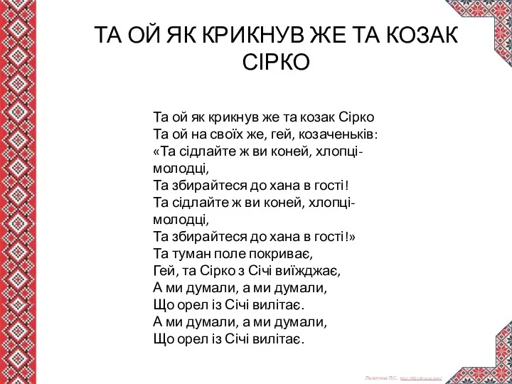 ТА ОЙ ЯК КРИКНУВ ЖЕ ТА КОЗАК СІРКО Та ой