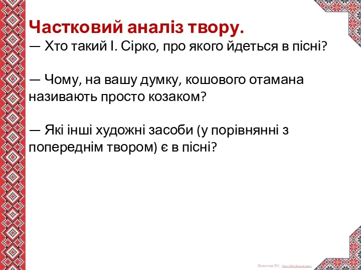 Частковий аналіз твору. — Хто такий І. Сірко, про якого