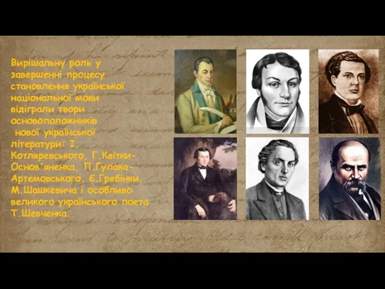 Вирішальну роль у завершенні процесу становлення української національної мови відіграли