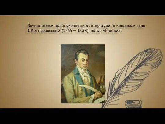 Зачинателем нової української літератури, її класиком став І.Котляревський (1769— 1838), автор «Енеїди».