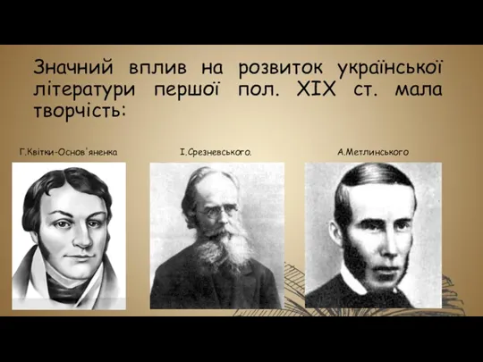 Значний вплив на розвиток української літератури першої пол. XIX ст. мала творчість: Г.Квітки-Основ'яненка І.Срезневського. А.Метлинського